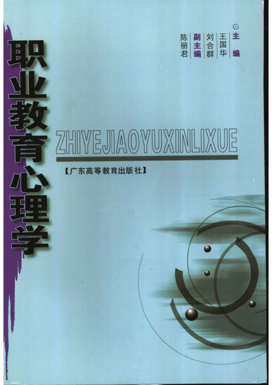 职业教育心理学_王国华刘合群主编.pdf_第1页