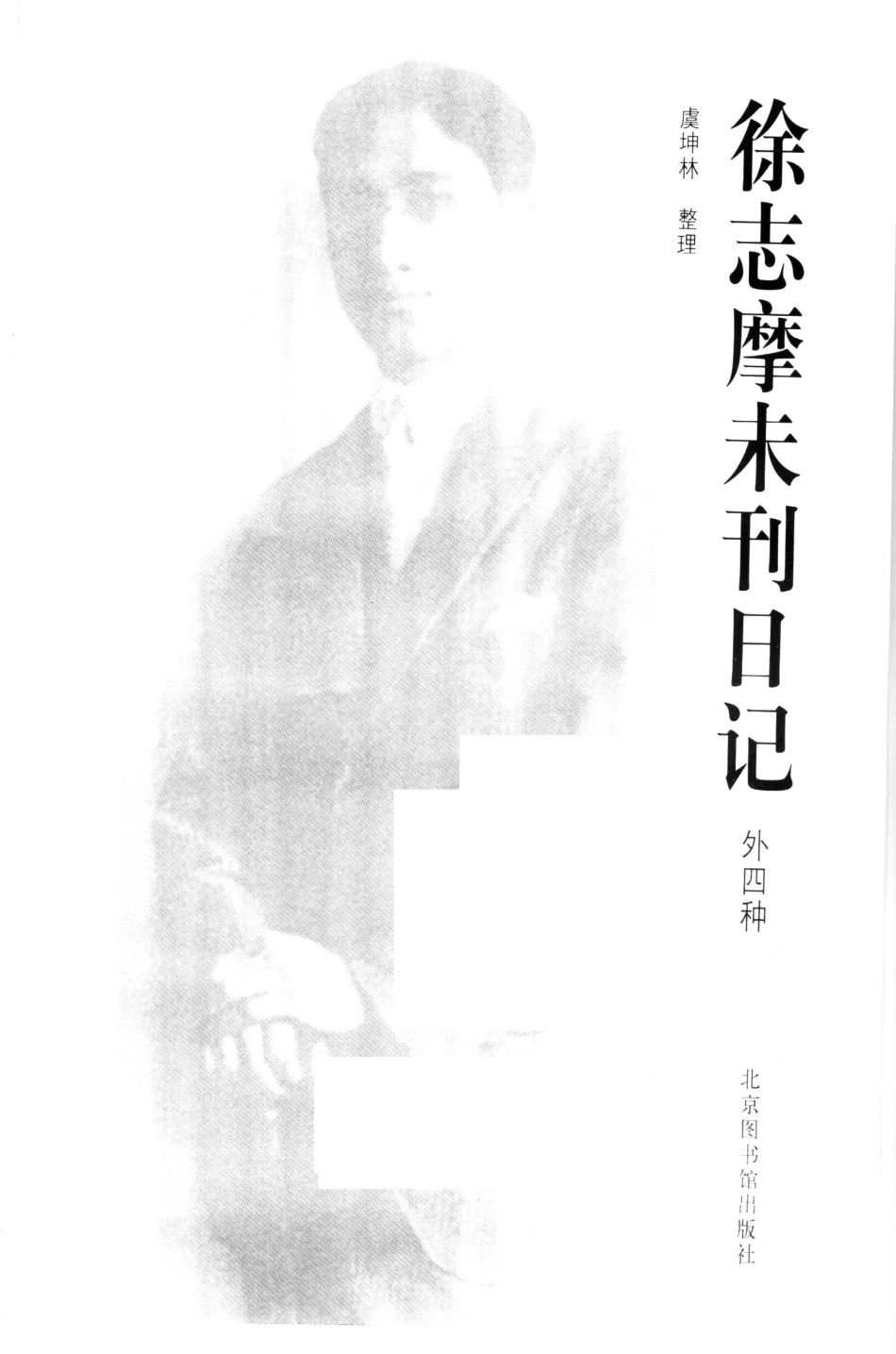 徐志摩未刊日记外四种_徐志摩著；虞坤林整理.pdf_第2页
