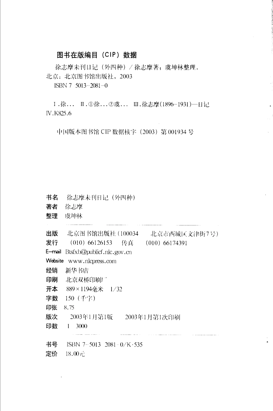 徐志摩未刊日记外四种_徐志摩著；虞坤林整理.pdf_第3页