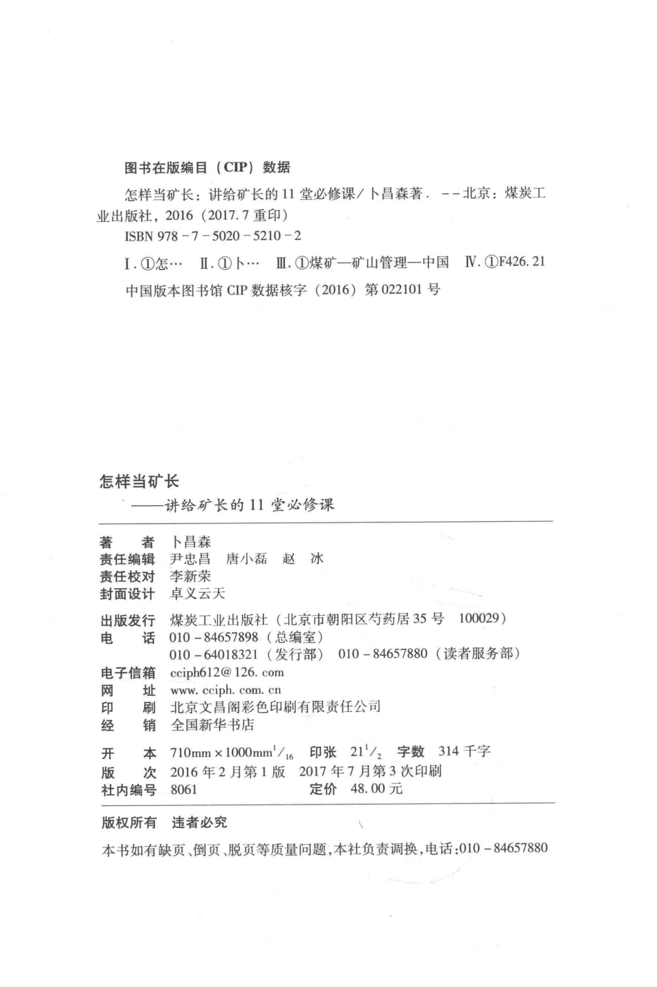 怎样当矿长讲给矿长的11堂必修课_卜昌森著.pdf_第3页