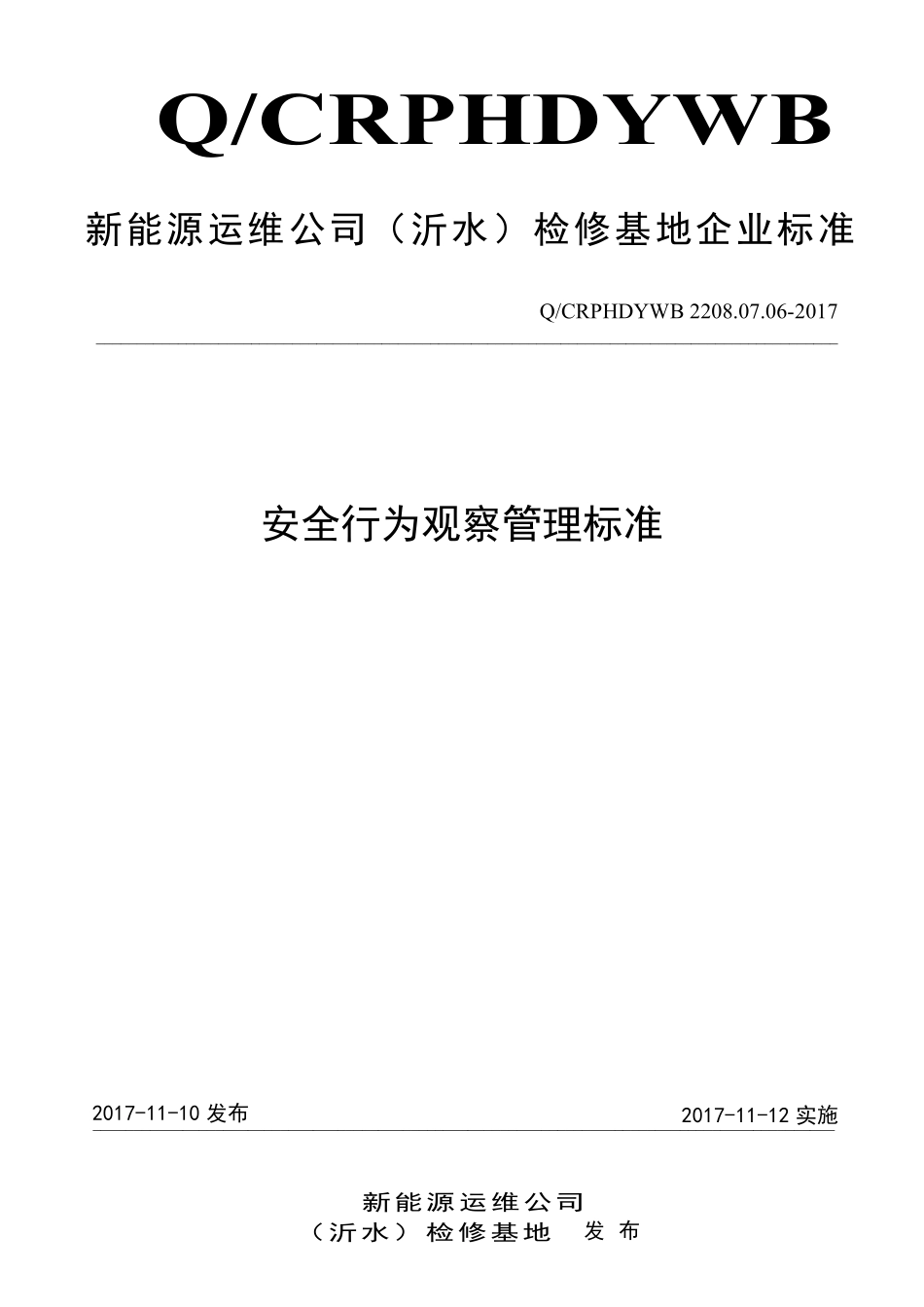 新能源运维公司（沂水）检修基地企业标准 QCRPHDYWB 2208.07.06-2017 安全行为观察管理标准.pdf_第1页