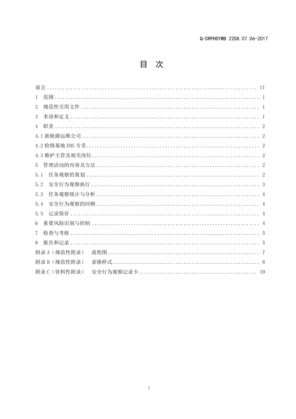 新能源运维公司（沂水）检修基地企业标准 QCRPHDYWB 2208.07.06-2017 安全行为观察管理标准.pdf_第2页