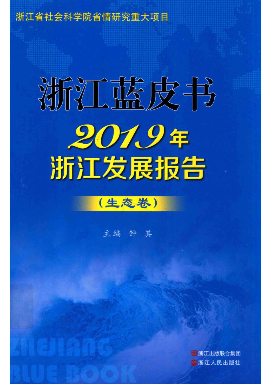浙江蓝皮书2019年浙江发展报告生态卷_钟其主编.pdf_第1页