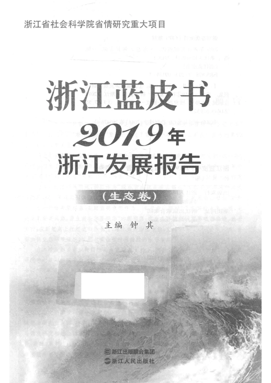 浙江蓝皮书2019年浙江发展报告生态卷_钟其主编.pdf_第2页