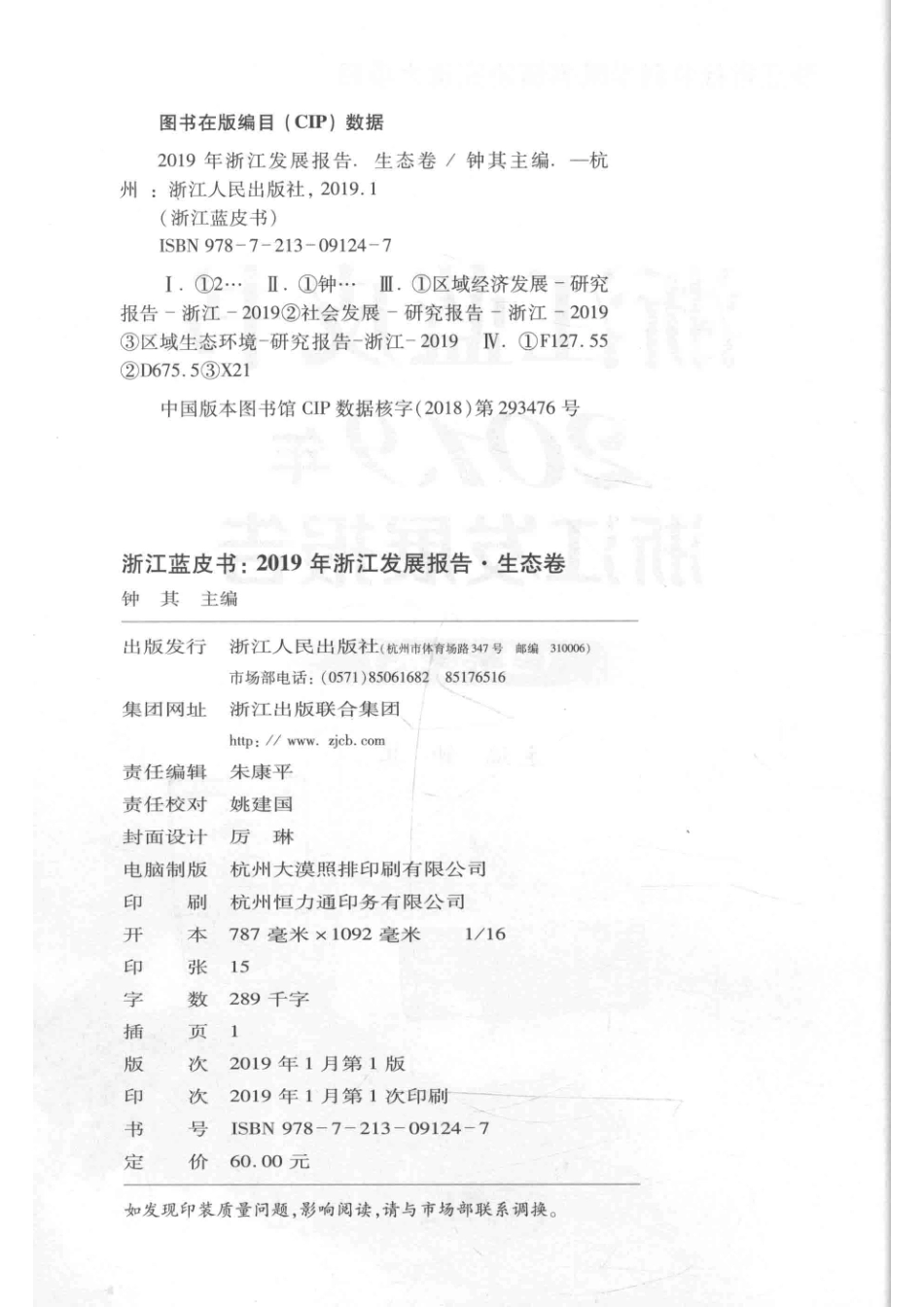 浙江蓝皮书2019年浙江发展报告生态卷_钟其主编.pdf_第3页