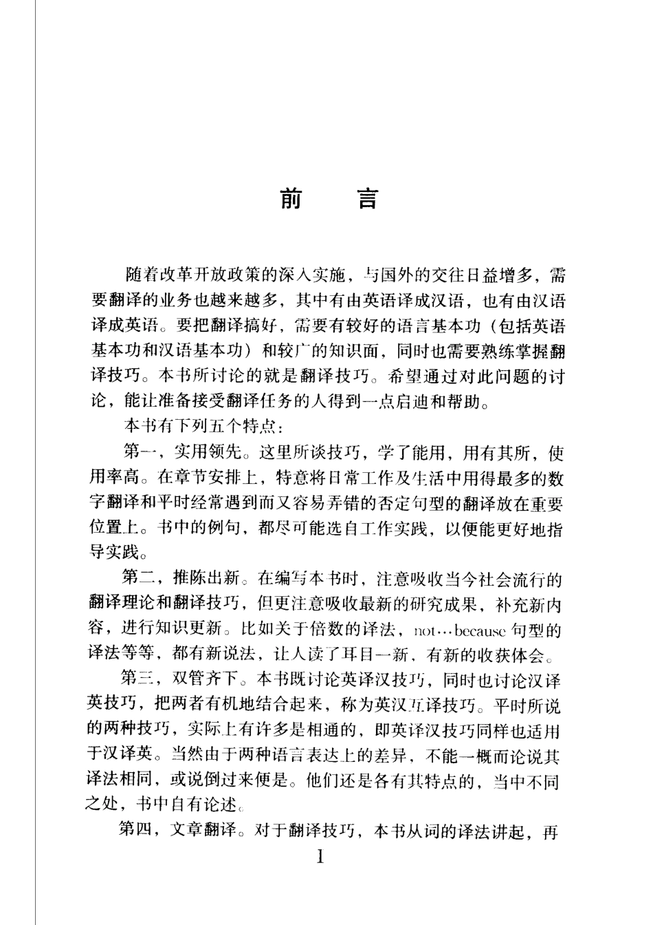 英汉互译实用技巧_黄洋楼编著.pdf_第3页