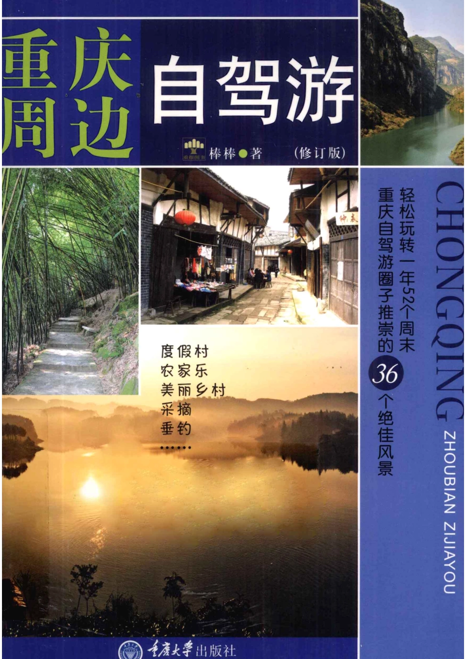 重庆周边自驾游修订版_棒棒著.pdf_第1页