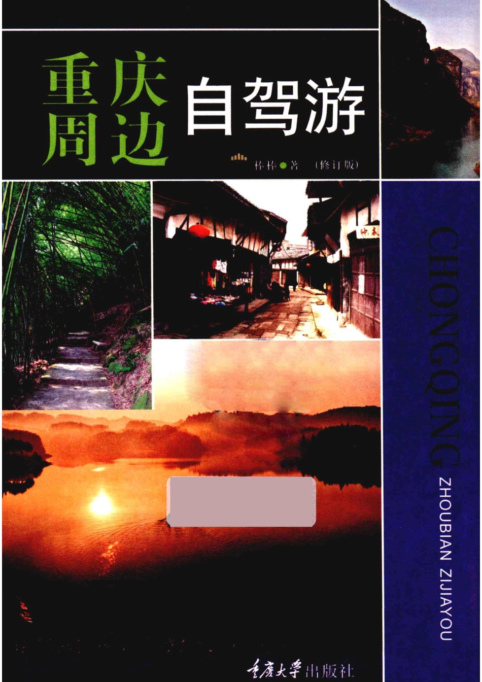 重庆周边自驾游修订版_棒棒著.pdf_第2页