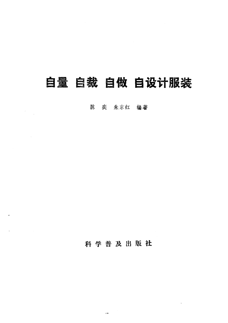 自量自裁自做自设计服装_陈奕朱京红编著.pdf_第2页