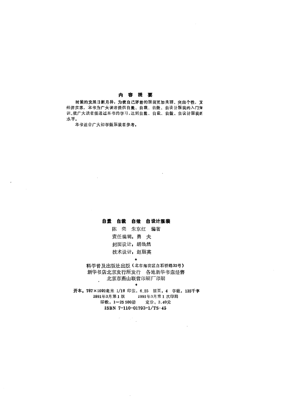 自量自裁自做自设计服装_陈奕朱京红编著.pdf_第3页