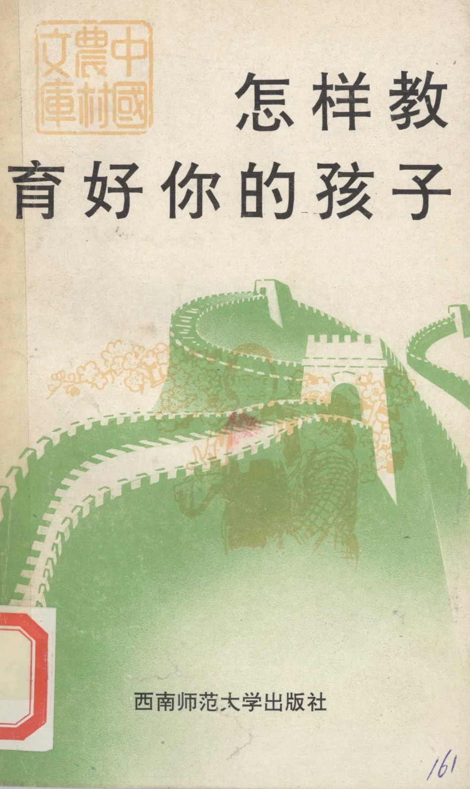 怎样教育好你的孩子家庭教育名言及范例_杨月蓉编.pdf_第1页