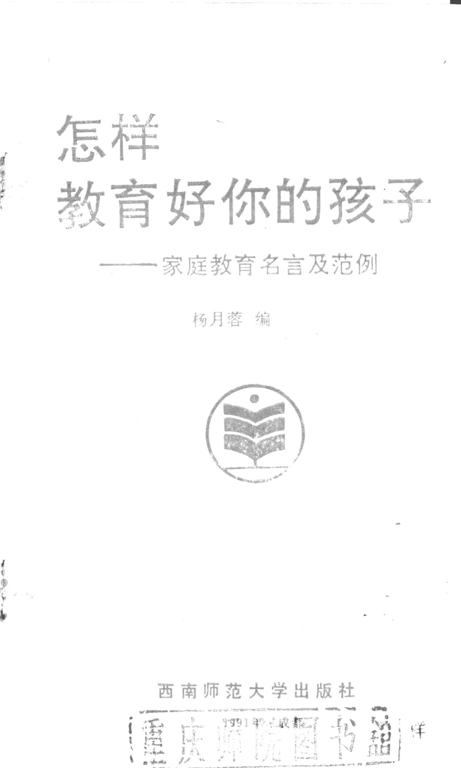 怎样教育好你的孩子家庭教育名言及范例_杨月蓉编.pdf_第2页
