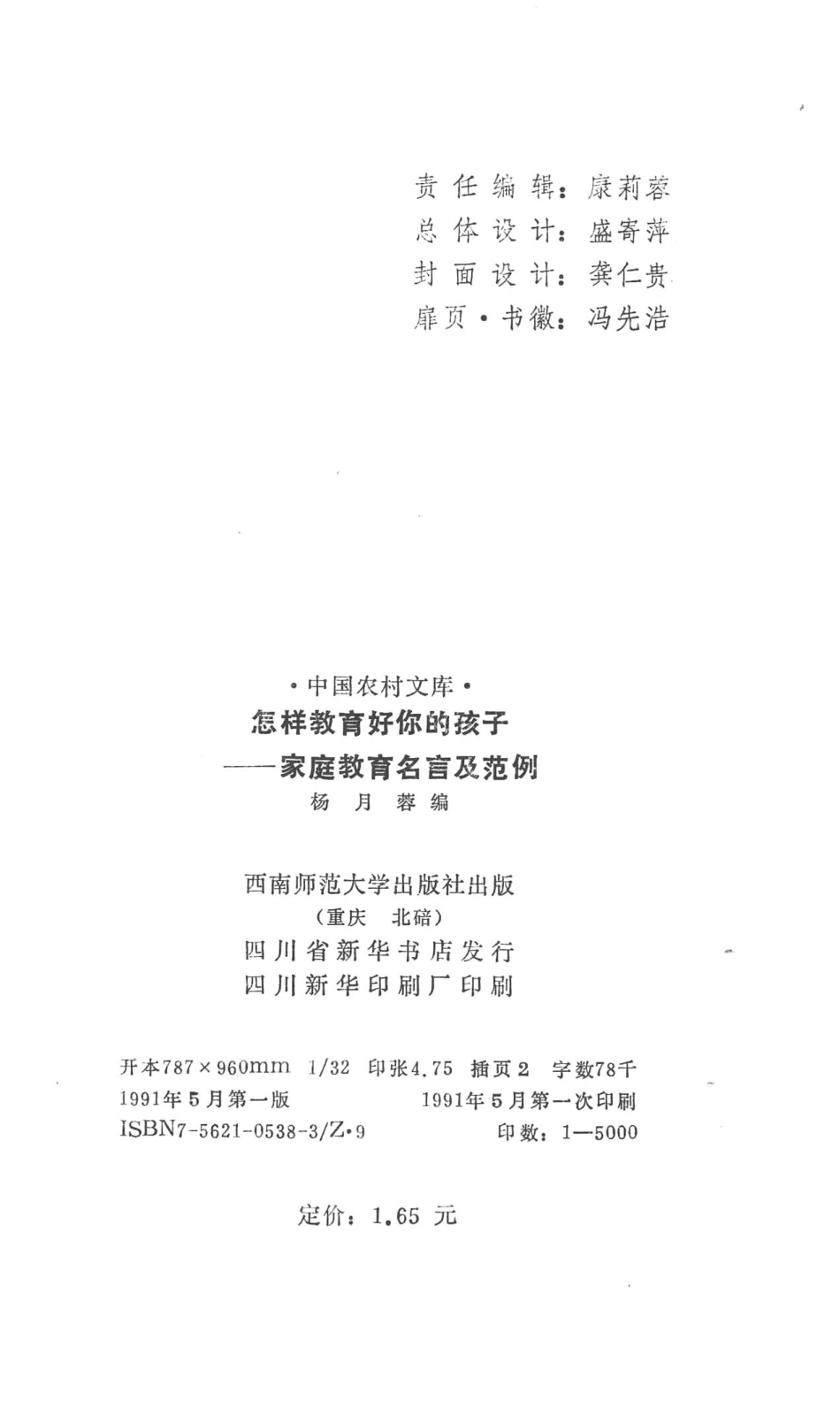 怎样教育好你的孩子家庭教育名言及范例_杨月蓉编.pdf_第3页