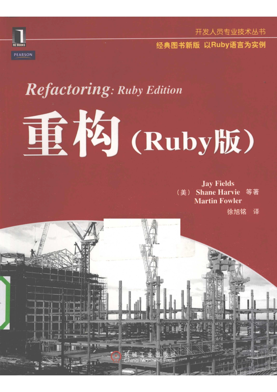 重构Ruby版_（美）Jay Fields（美）Shane Harvie（美）Martin Fowler等著.pdf_第1页