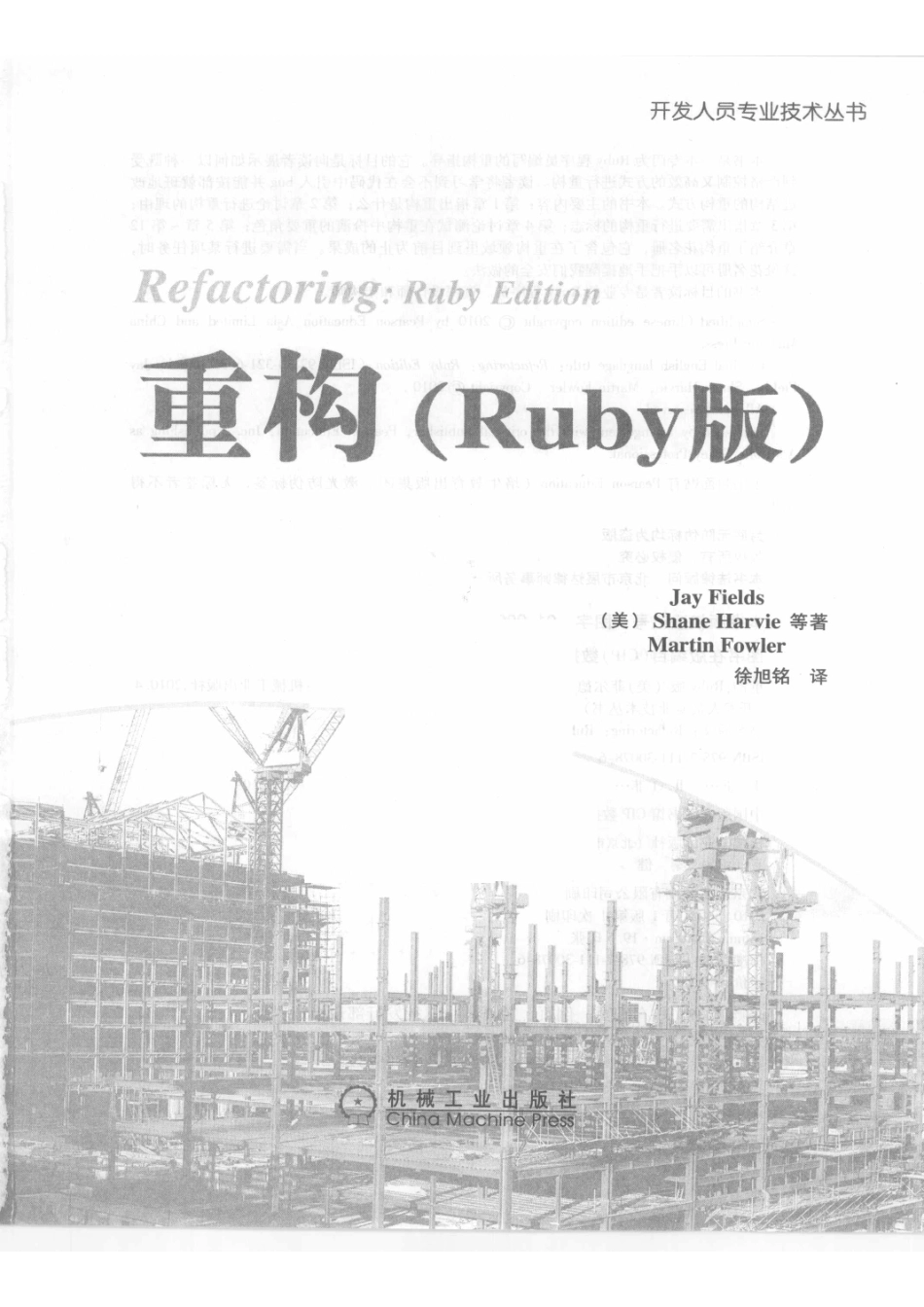 重构Ruby版_（美）Jay Fields（美）Shane Harvie（美）Martin Fowler等著.pdf_第2页