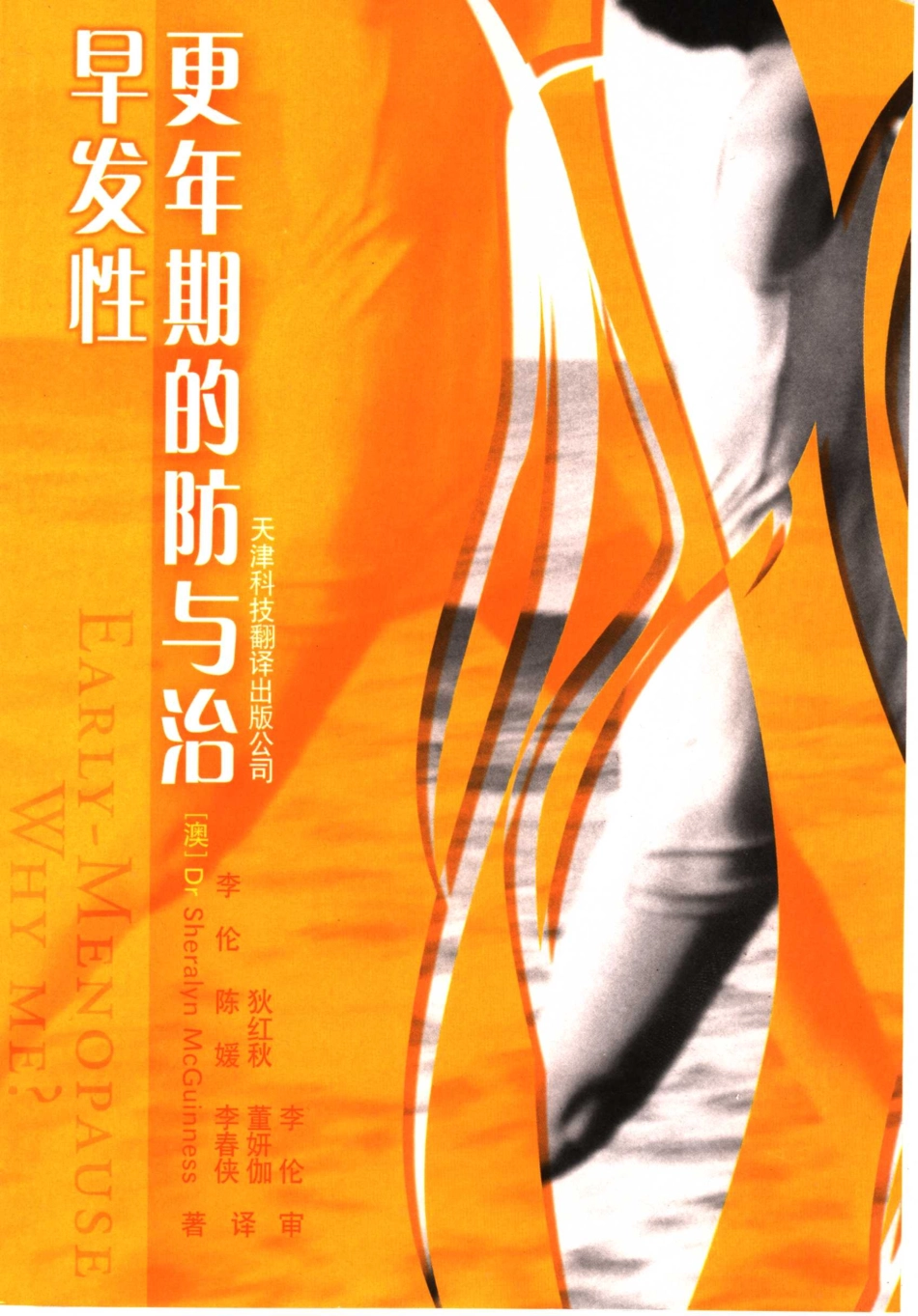早发性更年期的防与治_（澳）Sheralyn McGuinness著；李伦等译.pdf_第1页