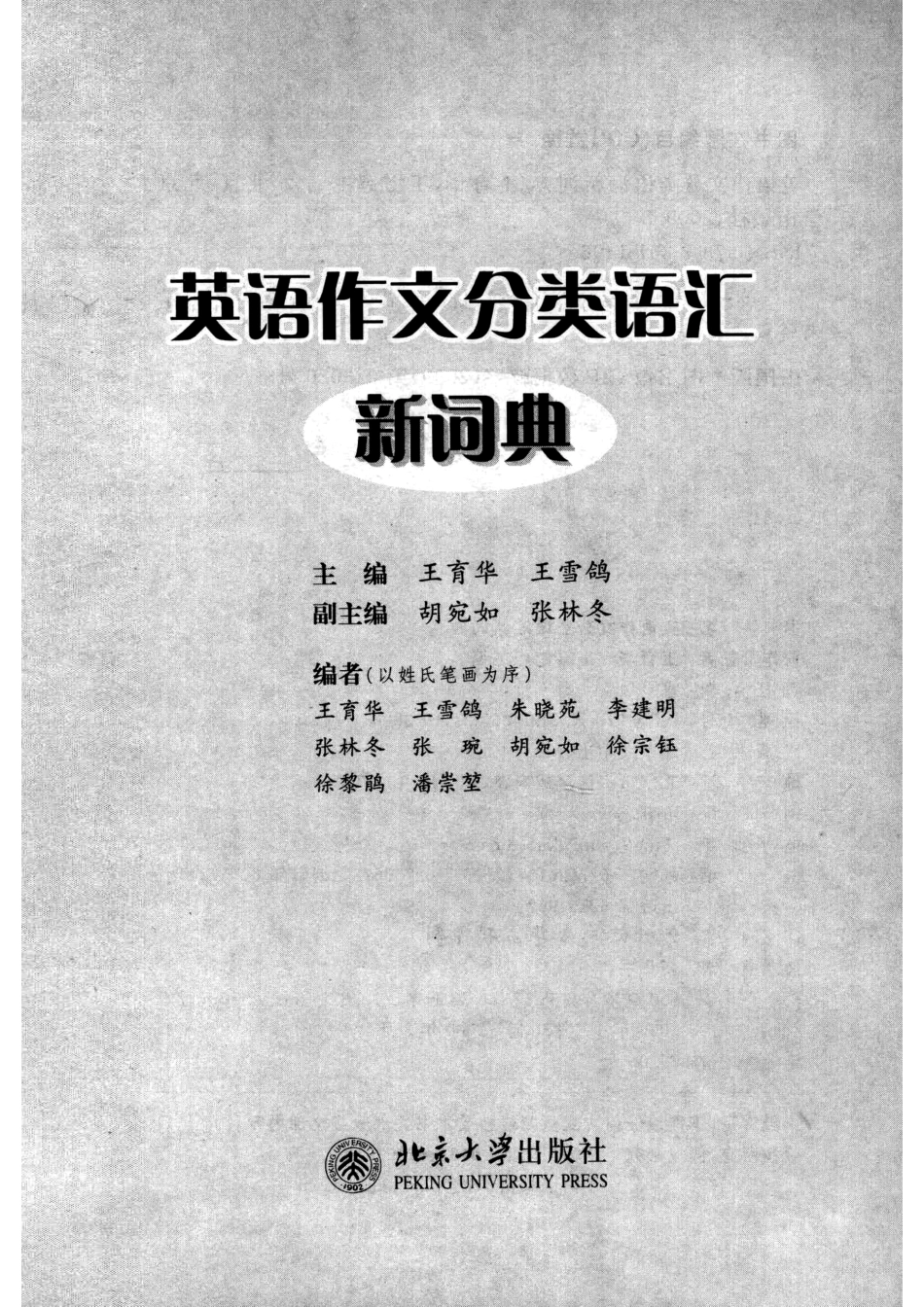 英语作文分类语汇新词典_王育华王雪鸽主编.pdf_第2页