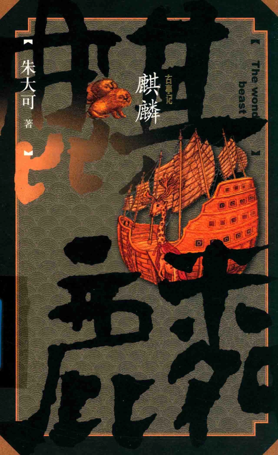 朱大可古事记系列麒麟_朱大可著.pdf_第1页