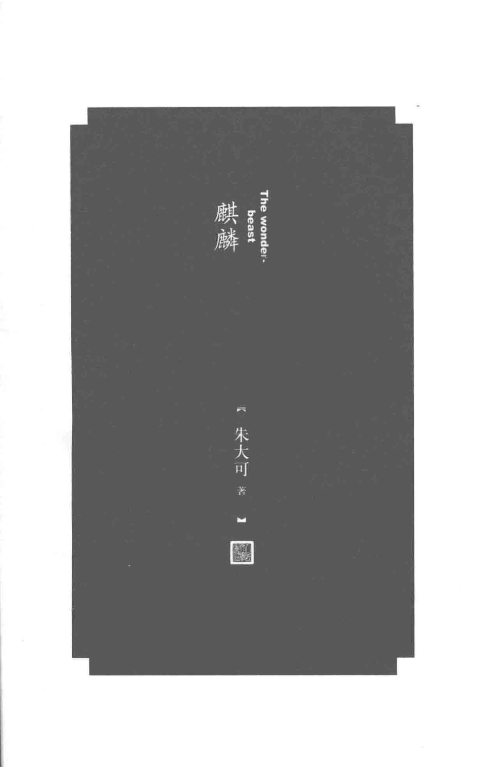 朱大可古事记系列麒麟_朱大可著.pdf_第2页