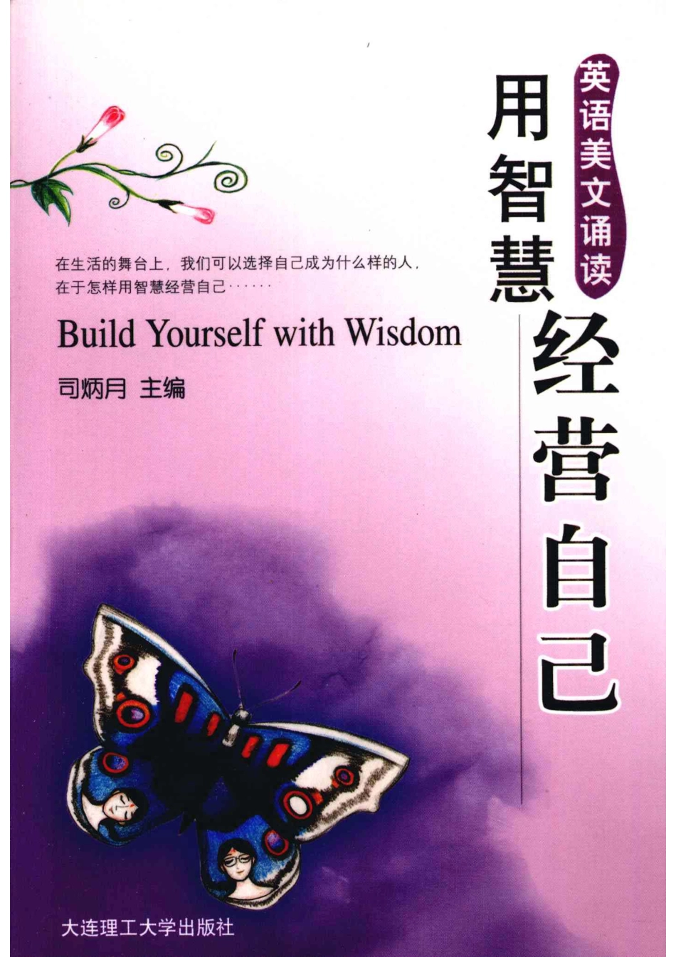 用智慧经营自己英汉对照_司炳月主编.pdf_第1页