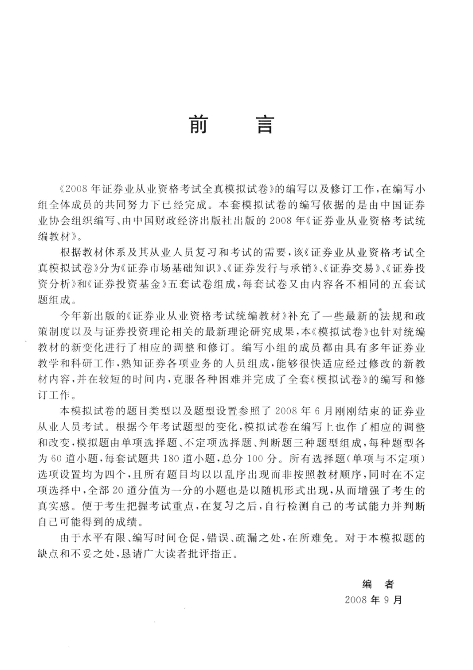 证券交易_证券业从业资格考试辅导丛书编委会编.pdf_第3页