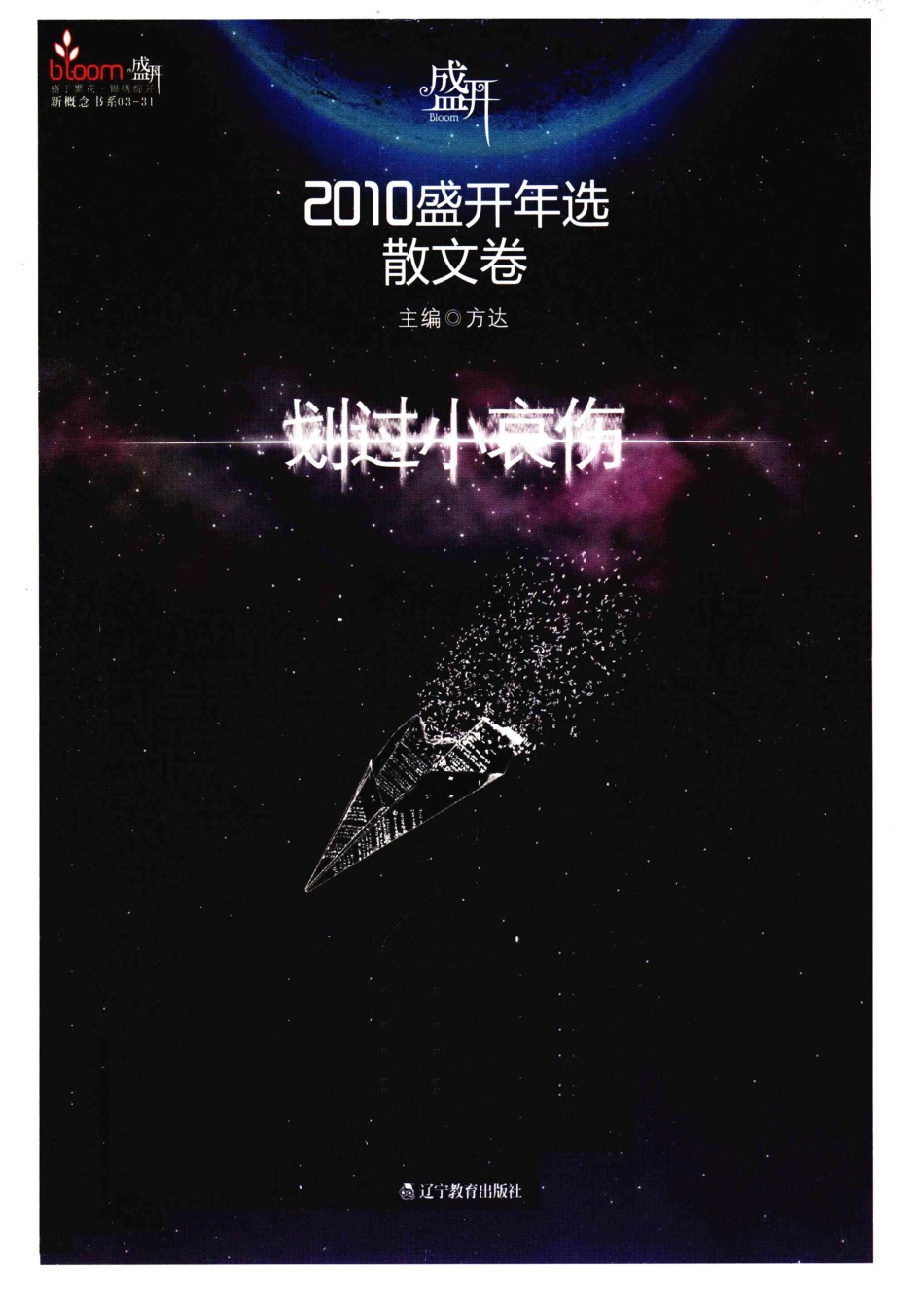 2010盛开年选散文卷划过小哀伤_方达主编.pdf_第1页