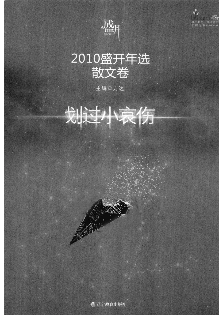 2010盛开年选散文卷划过小哀伤_方达主编.pdf_第2页