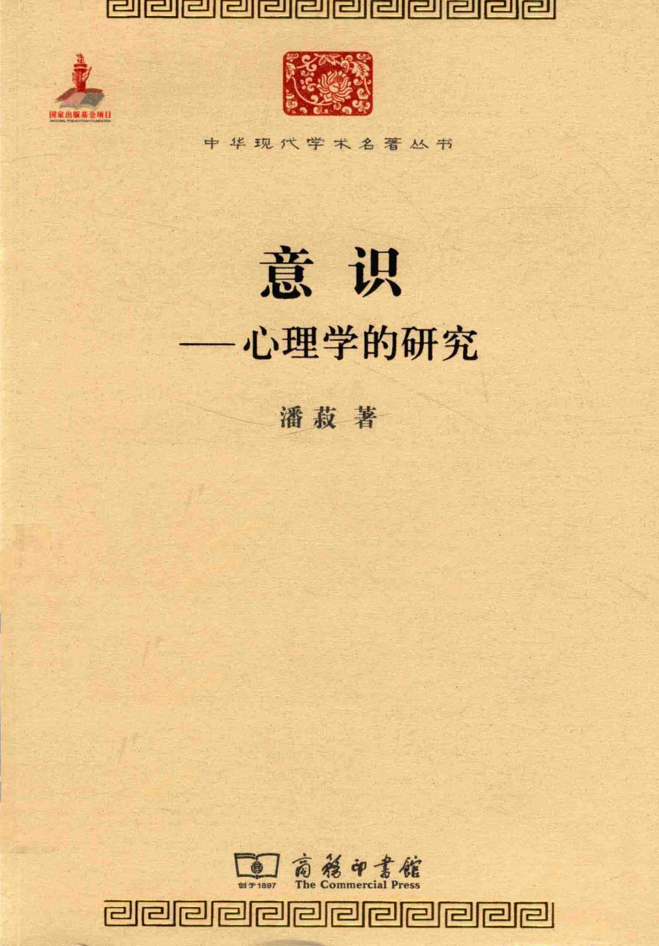 意识心理学的研究_潘菽著.pdf_第1页