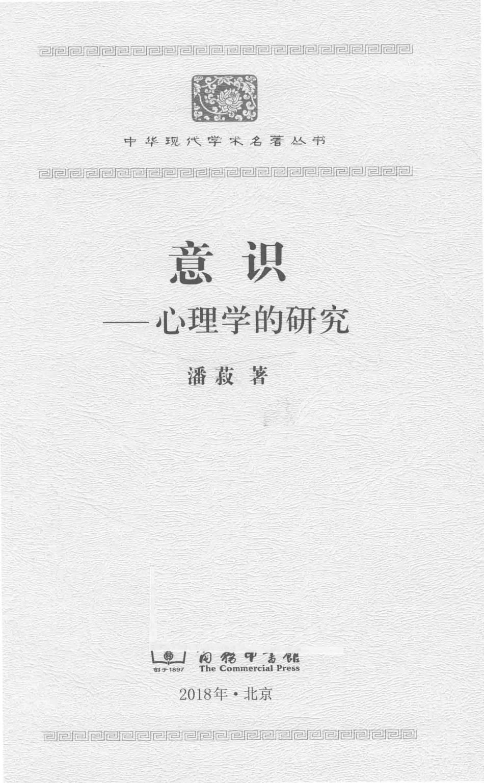 意识心理学的研究_潘菽著.pdf_第2页