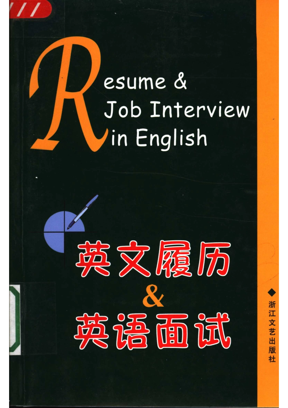 英文履历&英语面试_就职情报研究会编.pdf_第1页