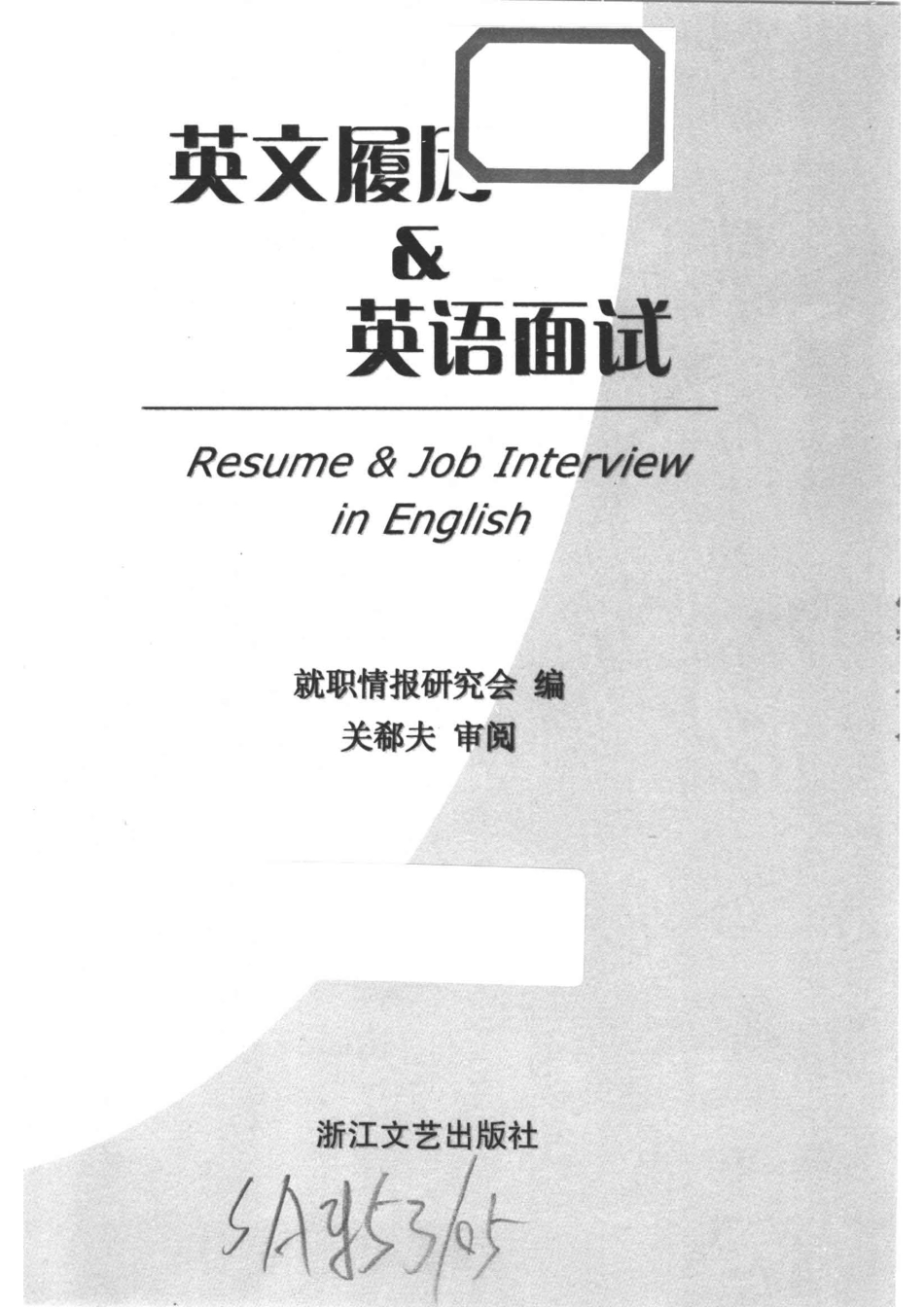 英文履历&英语面试_就职情报研究会编.pdf_第2页