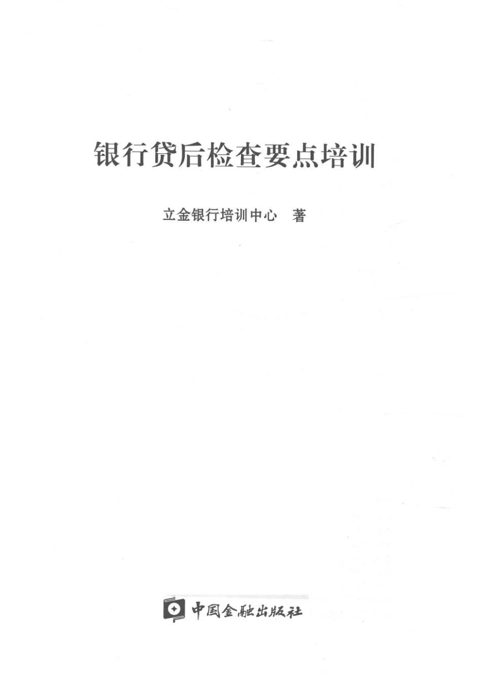 银行贷后检查要点培训_立金银行培训中心著.pdf_第2页