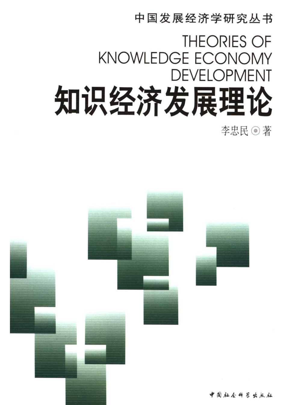 知识经济发展理论科技教育经济协同发展机理与实证分析_李忠民著.pdf_第1页