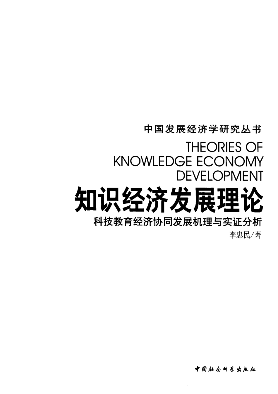 知识经济发展理论科技教育经济协同发展机理与实证分析_李忠民著.pdf_第2页
