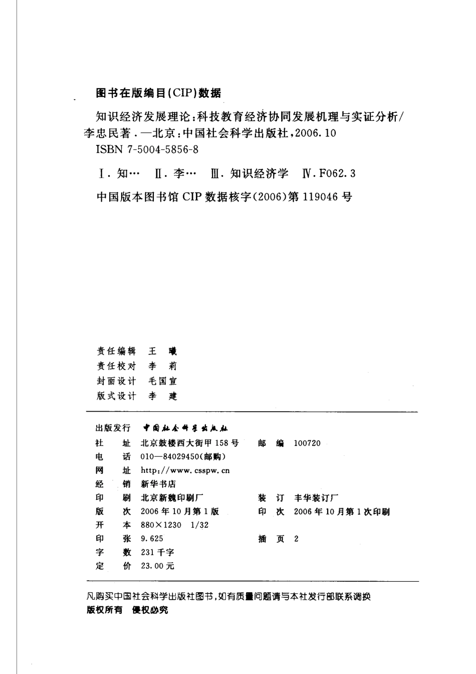 知识经济发展理论科技教育经济协同发展机理与实证分析_李忠民著.pdf_第3页