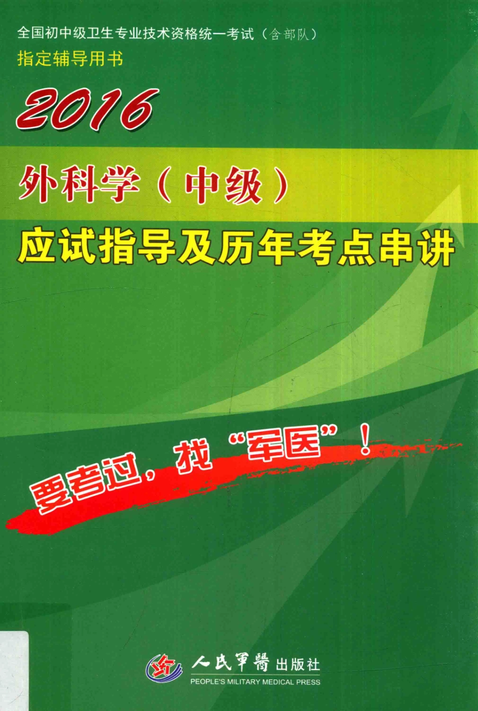2016外科学（中级）应试指导及历年考点串讲_何登明吴铁军张宇飞主编.pdf_第1页