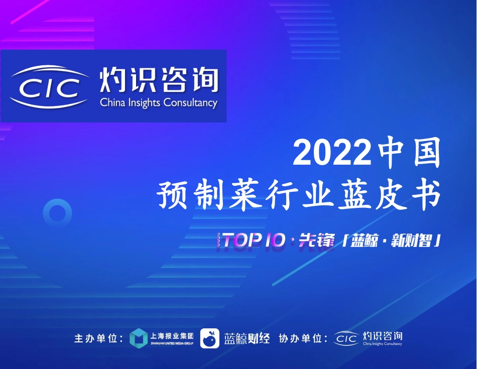 2022中国预制菜行业蓝皮书-灼识咨询.pdf_第1页
