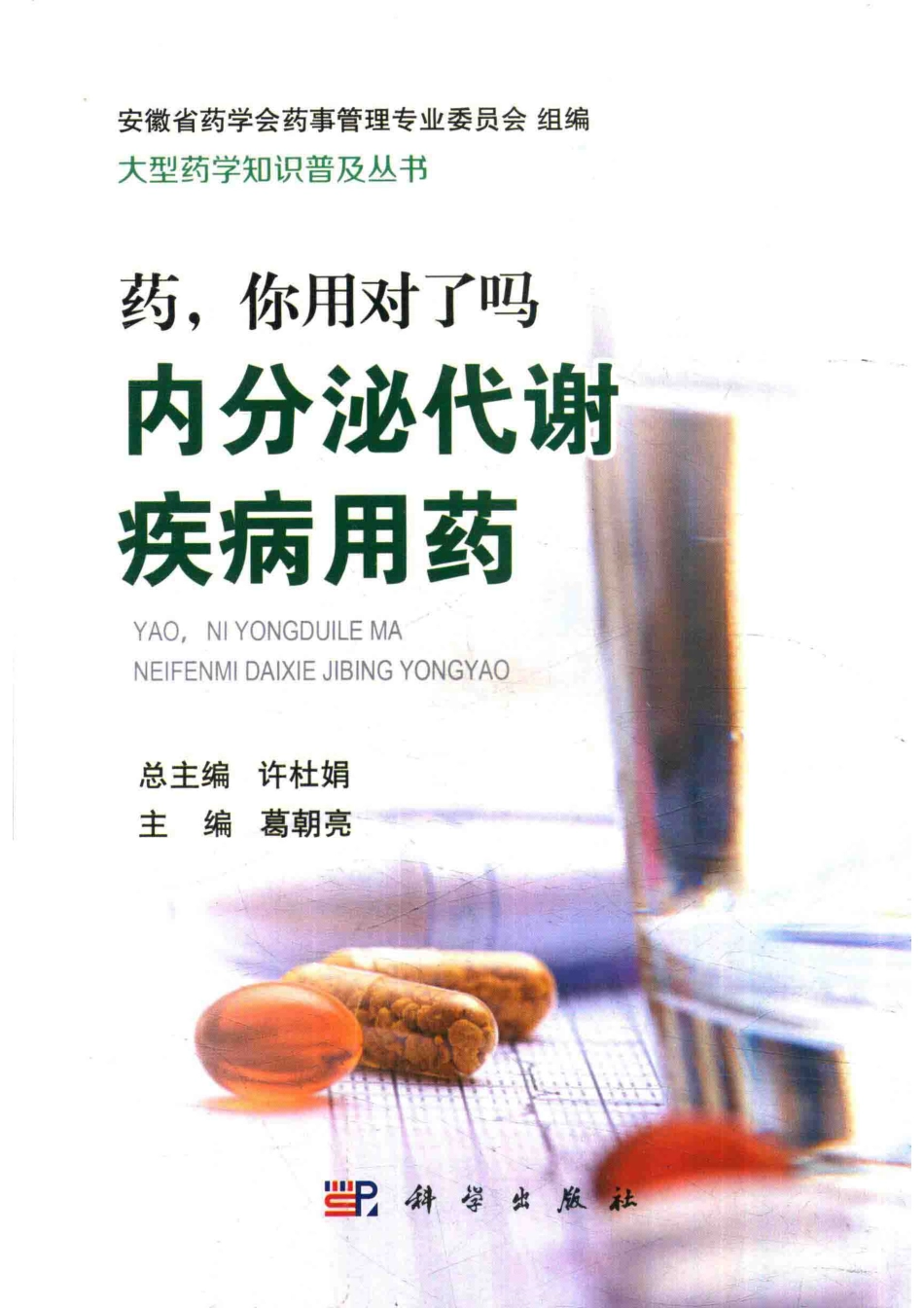 药你用对了吗.内分泌代谢疾病用药_葛朝亮主编.pdf_第1页