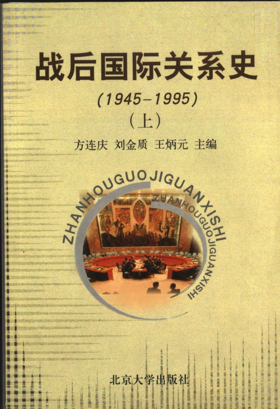 战后国际关系史1945-1995下_方连庆刘金质王炳元主编.pdf_第1页