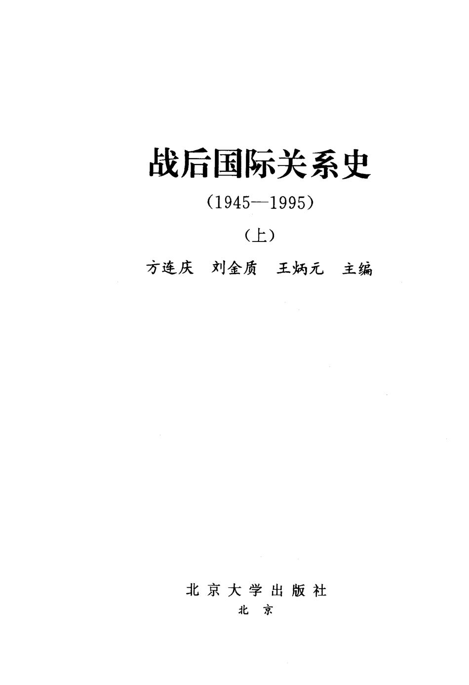 战后国际关系史1945-1995下_方连庆刘金质王炳元主编.pdf_第2页
