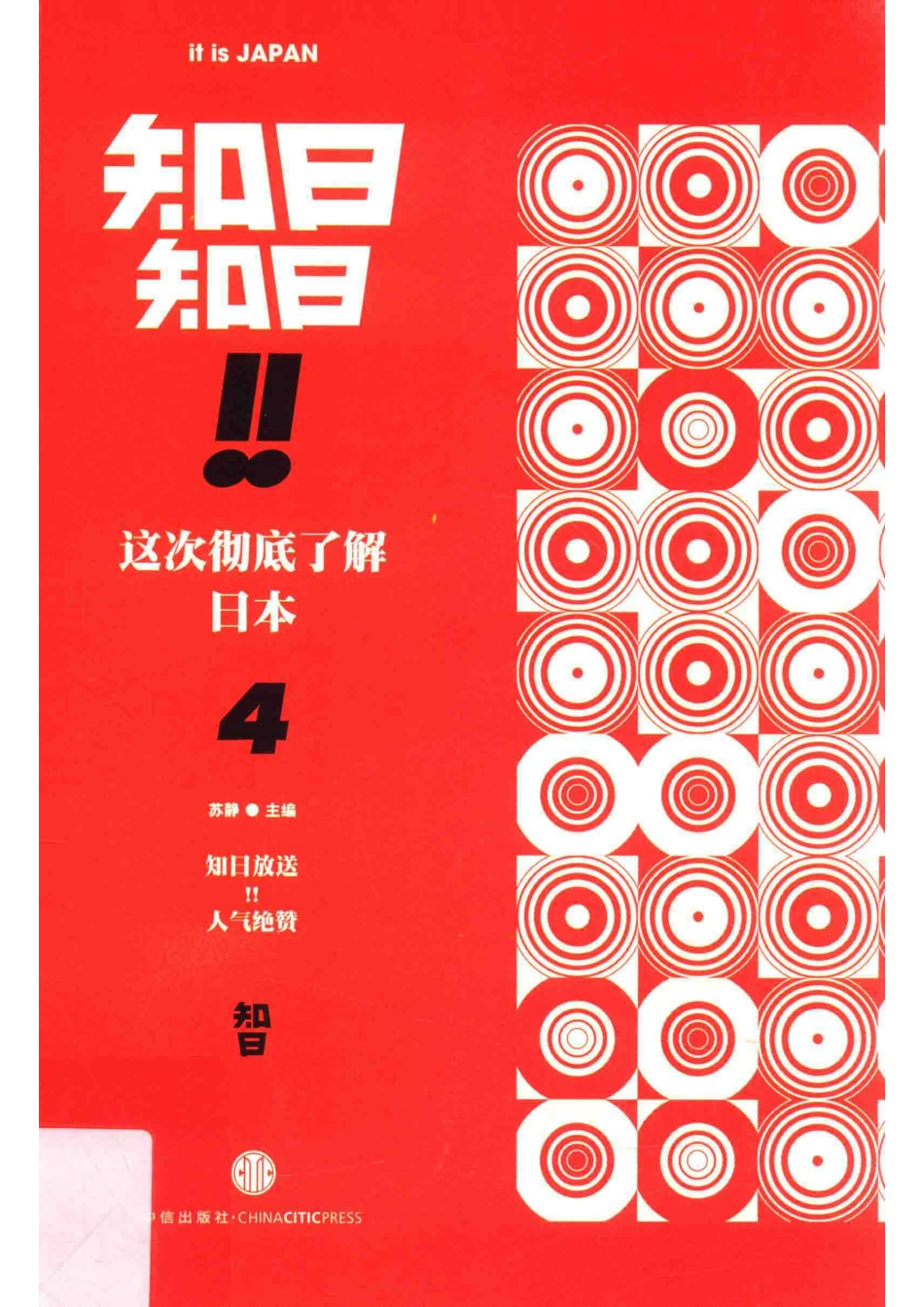 知日！知日！这次彻底了解日本4_苏静主编.pdf_第1页