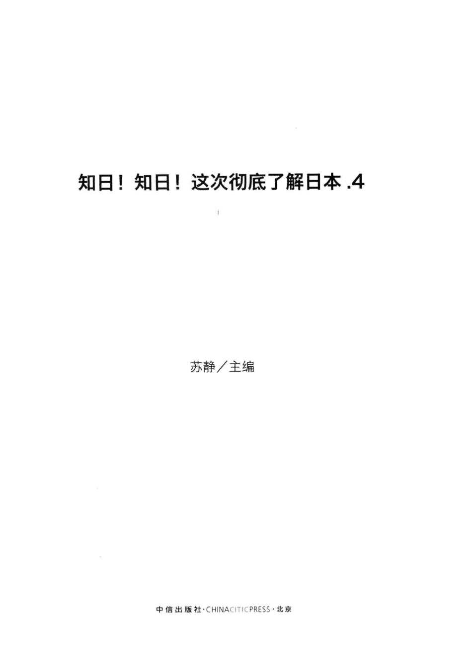 知日！知日！这次彻底了解日本4_苏静主编.pdf_第2页