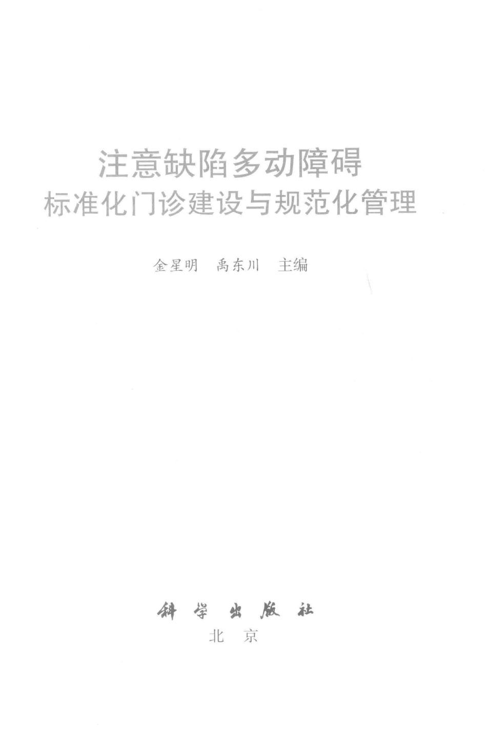 注意缺陷多动障碍标准化门诊建设与规范化管理_金星明禹东川主编.pdf_第2页