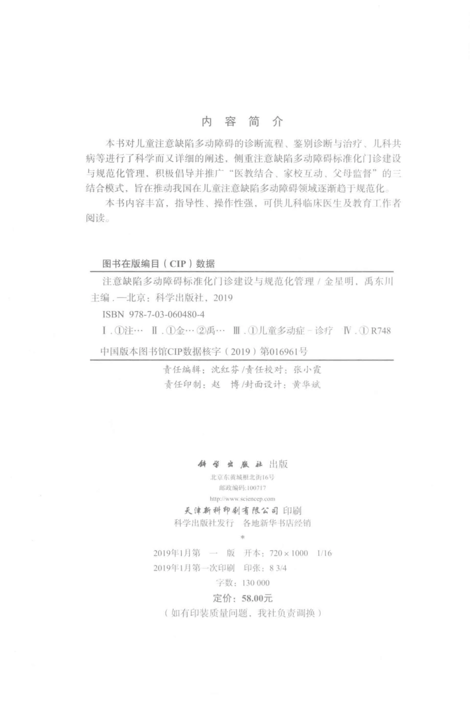 注意缺陷多动障碍标准化门诊建设与规范化管理_金星明禹东川主编.pdf_第3页