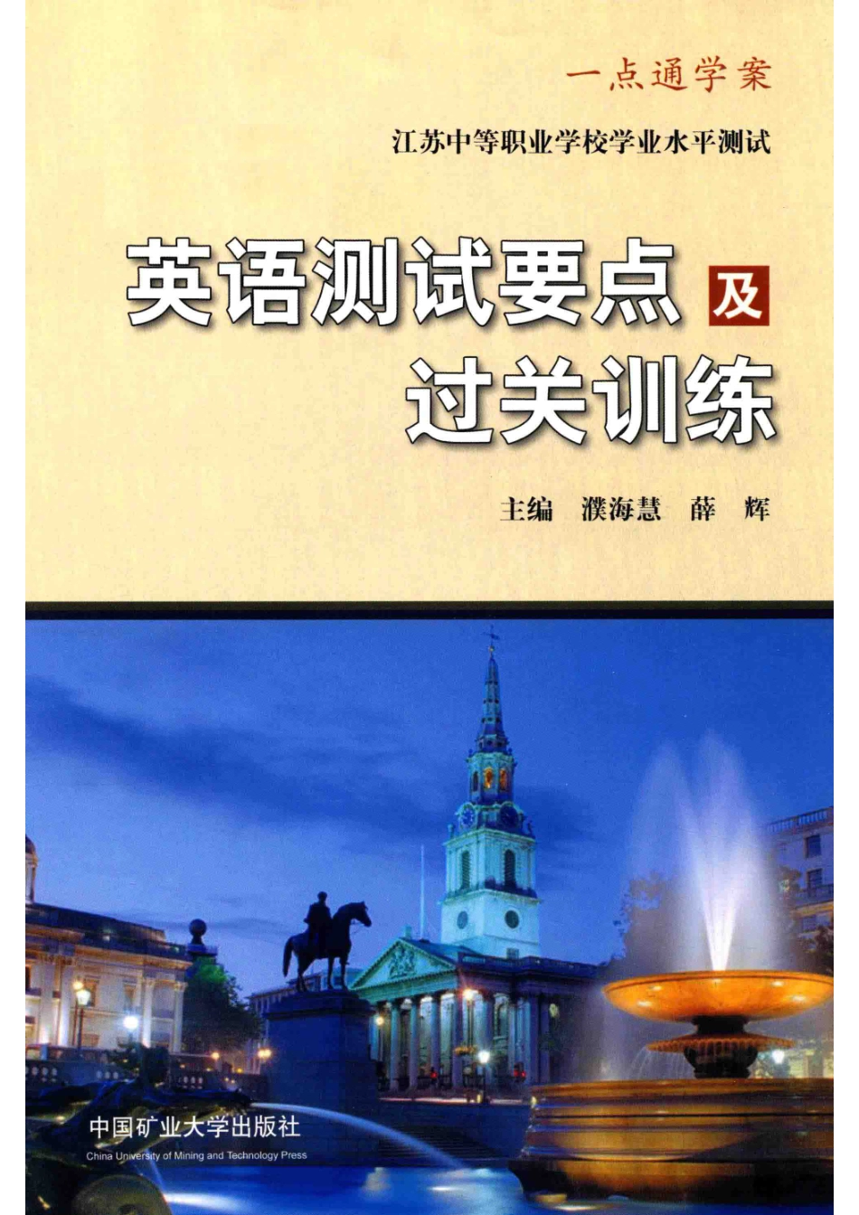 英语测试要点及过关训练_濮海慧薛辉主编；王剑英王婧璟严景芳李焱等副主编.pdf_第1页