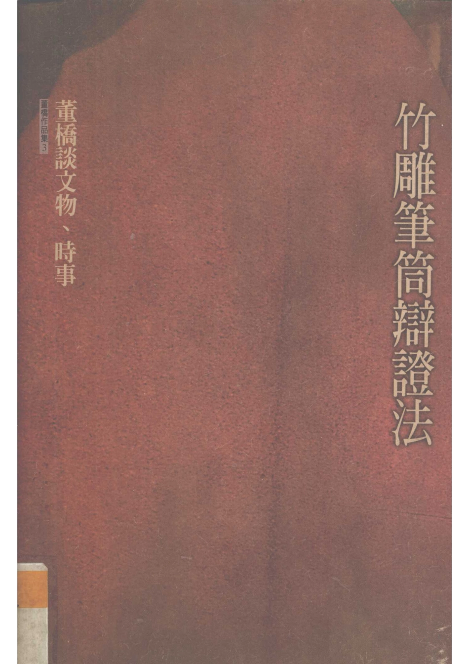 竹雕笔筒辨证法_董桥著.pdf_第1页