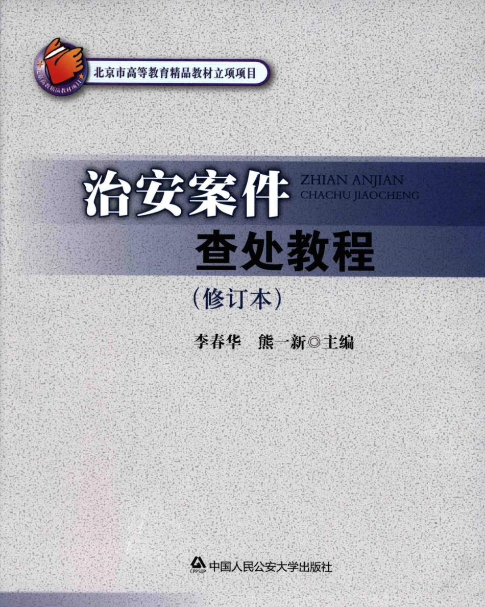 ms治安案件查处教程（修订本）_14055253.pdf_第1页