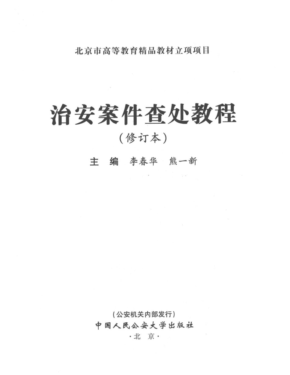 ms治安案件查处教程（修订本）_14055253.pdf_第2页