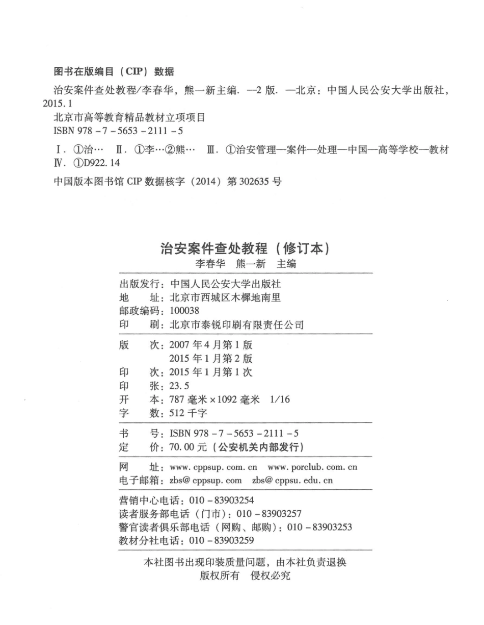 ms治安案件查处教程（修订本）_14055253.pdf_第3页