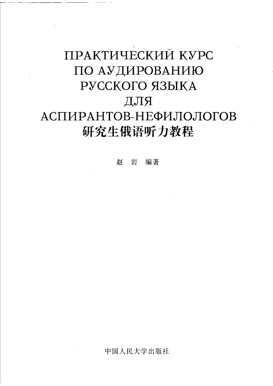 研究生俄语听力教程_赵岩编著.pdf_第2页